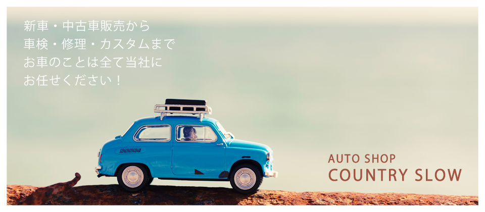 昭和町のCOUNTRY SLOW。車の販売・買取、車検、修理、カスタム全てご対応！